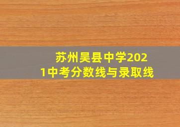 苏州吴县中学2021中考分数线与录取线