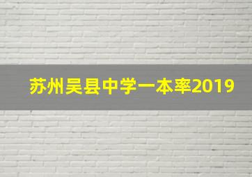 苏州吴县中学一本率2019