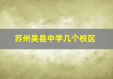 苏州吴县中学几个校区