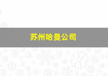 苏州哈曼公司