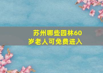 苏州哪些园林60岁老人可免费进入