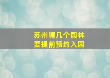 苏州哪几个园林要提前预约入园