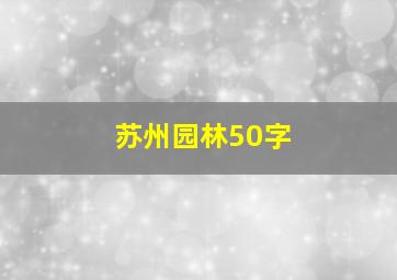 苏州园林50字