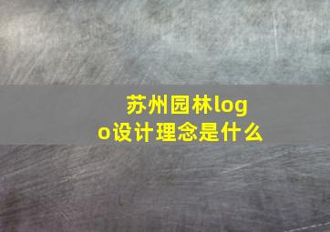 苏州园林logo设计理念是什么