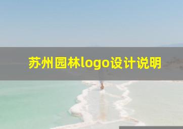 苏州园林logo设计说明