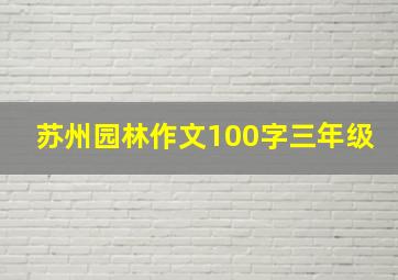 苏州园林作文100字三年级