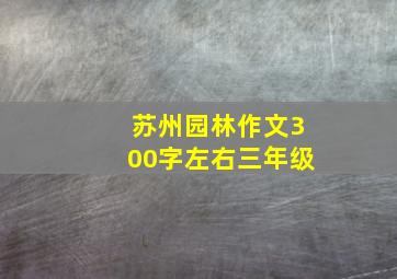 苏州园林作文300字左右三年级