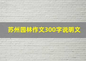 苏州园林作文300字说明文