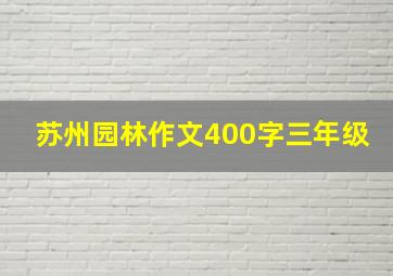 苏州园林作文400字三年级