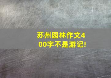 苏州园林作文400字不是游记!