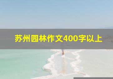 苏州园林作文400字以上