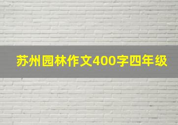 苏州园林作文400字四年级