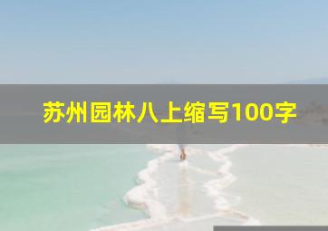 苏州园林八上缩写100字