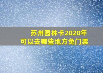 苏州园林卡2020年可以去哪些地方免门票