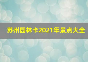 苏州园林卡2021年景点大全