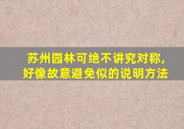 苏州园林可绝不讲究对称,好像故意避免似的说明方法