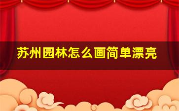 苏州园林怎么画简单漂亮