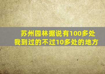 苏州园林据说有100多处我到过的不过10多处的地方