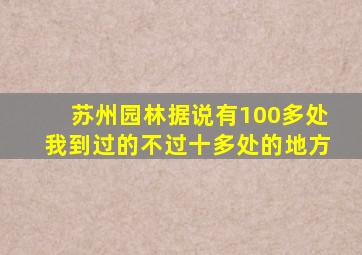 苏州园林据说有100多处我到过的不过十多处的地方