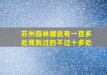 苏州园林据说有一百多处我到过的不过十多处