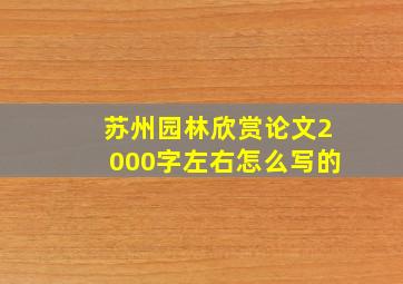 苏州园林欣赏论文2000字左右怎么写的