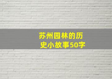 苏州园林的历史小故事50字