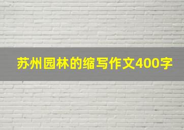 苏州园林的缩写作文400字