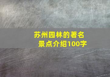 苏州园林的著名景点介绍100字