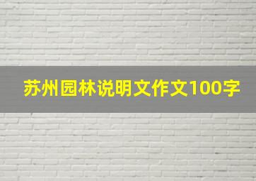 苏州园林说明文作文100字