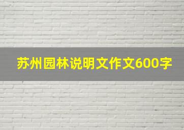 苏州园林说明文作文600字