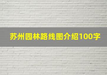 苏州园林路线图介绍100字