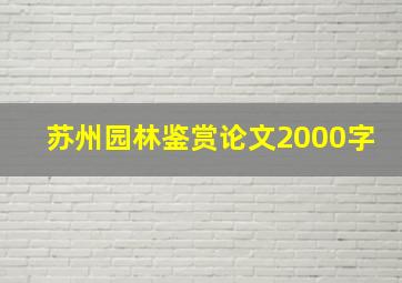 苏州园林鉴赏论文2000字