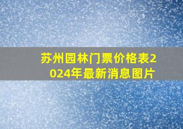 苏州园林门票价格表2024年最新消息图片