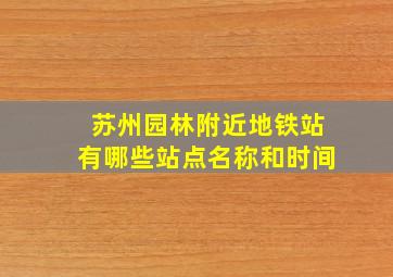 苏州园林附近地铁站有哪些站点名称和时间