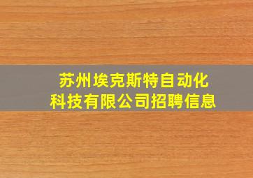 苏州埃克斯特自动化科技有限公司招聘信息