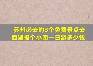 苏州必去的3个免费景点去西湖报个小团一日游多少钱