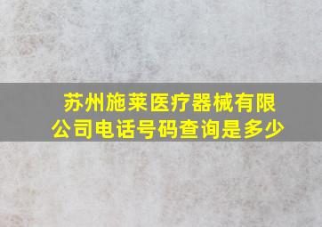 苏州施莱医疗器械有限公司电话号码查询是多少