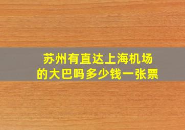 苏州有直达上海机场的大巴吗多少钱一张票