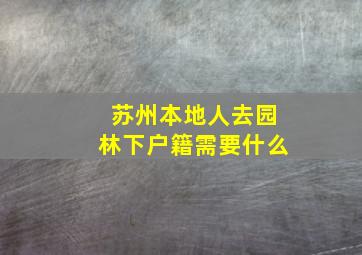 苏州本地人去园林下户籍需要什么