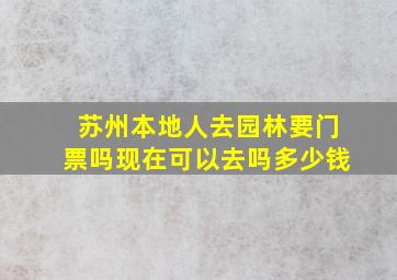 苏州本地人去园林要门票吗现在可以去吗多少钱