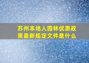 苏州本地人园林优惠政策最新规定文件是什么