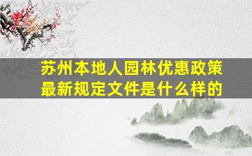 苏州本地人园林优惠政策最新规定文件是什么样的