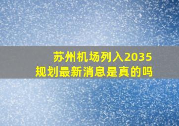 苏州机场列入2035规划最新消息是真的吗