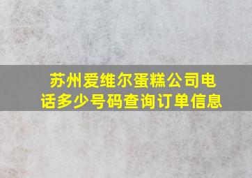 苏州爱维尔蛋糕公司电话多少号码查询订单信息