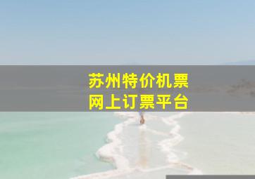 苏州特价机票网上订票平台