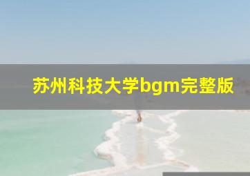 苏州科技大学bgm完整版