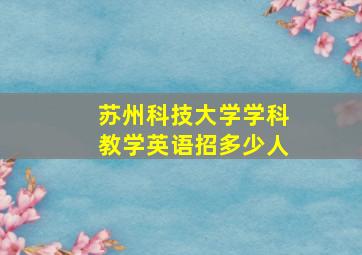 苏州科技大学学科教学英语招多少人