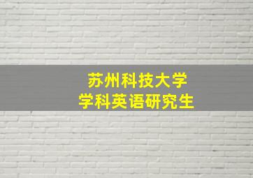 苏州科技大学学科英语研究生