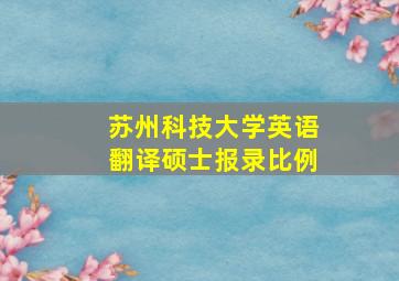 苏州科技大学英语翻译硕士报录比例