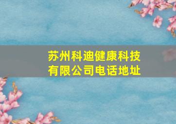 苏州科迪健康科技有限公司电话地址